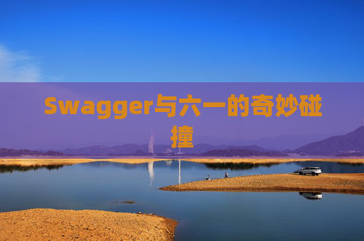 Swagger与六一的奇妙碰撞