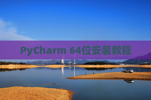 PyCharm 64位安装教程